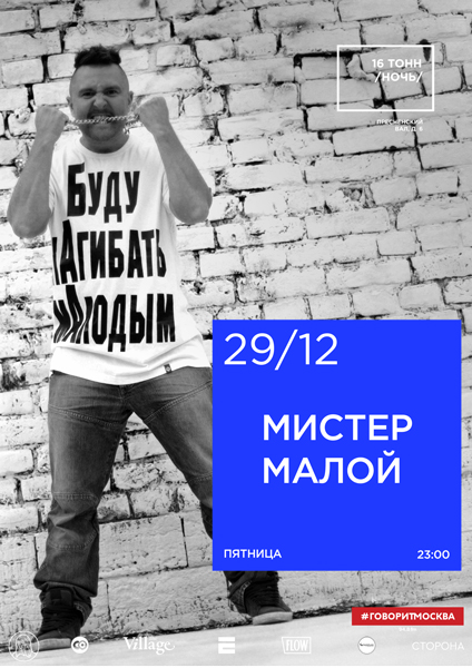 Афиша Мистер Малой