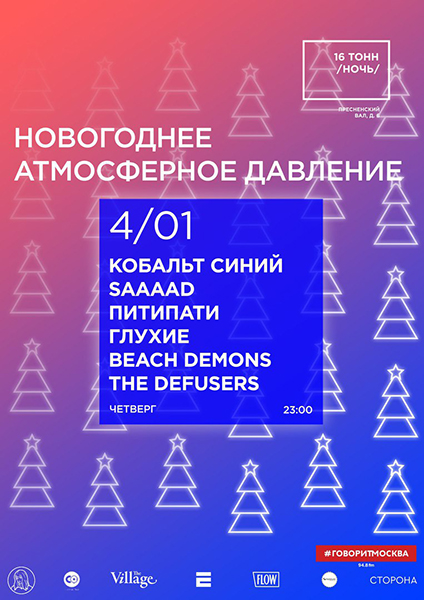 Афиша Новогоднее Атмосферное Давление