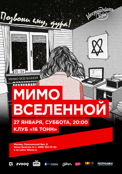 Афиша Мимо Вселенной