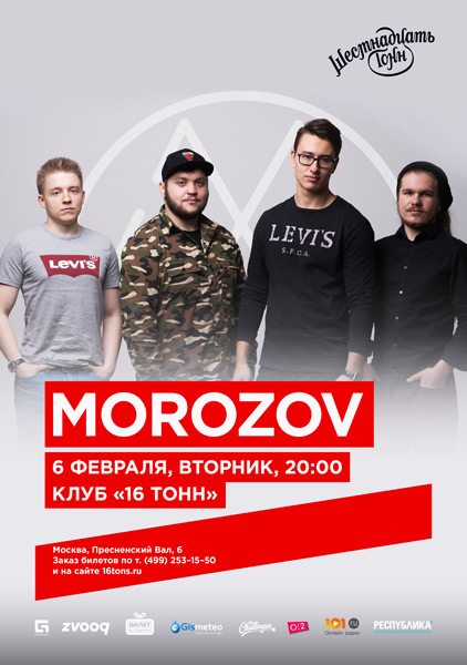 Афиша Morozov