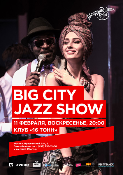 Афиша Big city jazz show