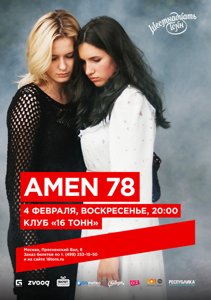 Афиша Amen 78