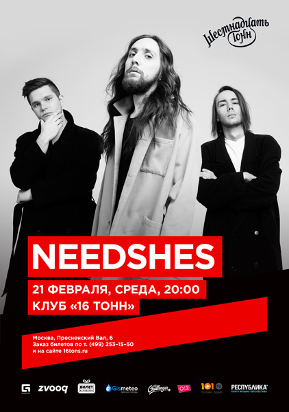 Афиша Needshes