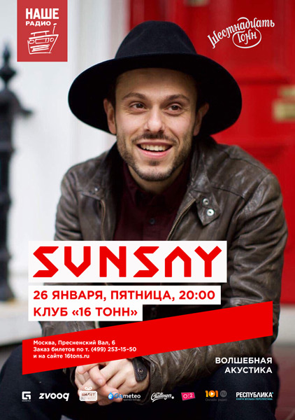 Афиша Sunsay