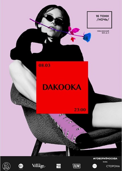 Афиша DaKooka