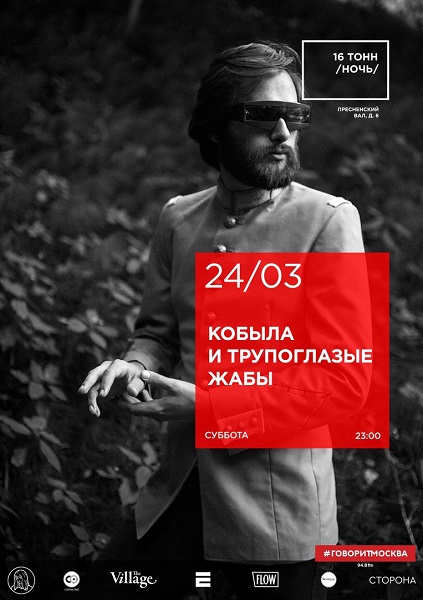 Афиша Кобыла и Трупоглазые Жабы