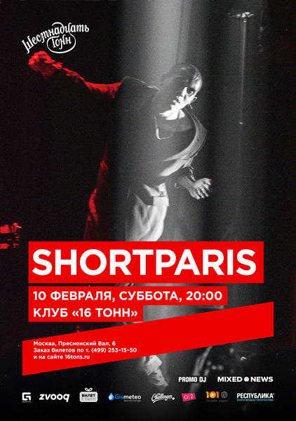 Афиша Shortparis