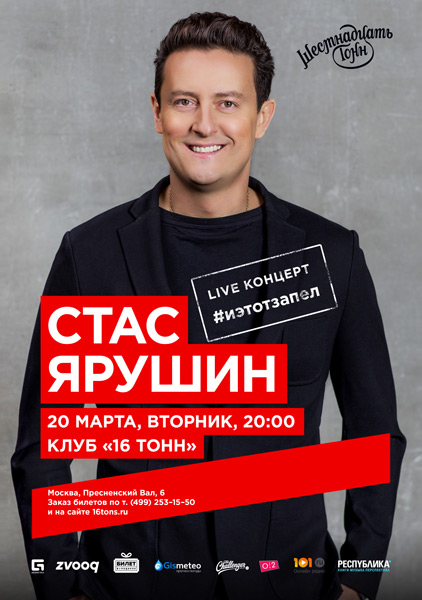 Афиша Стас Ярушин