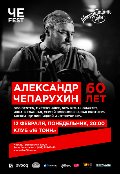 Афиша ЧЕ FEST