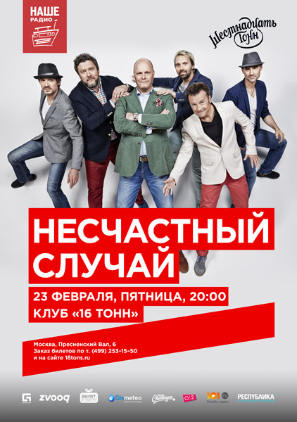 Афиша Несчастный Случай