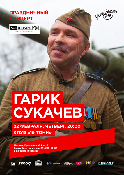Афиша Гарик Сукачев