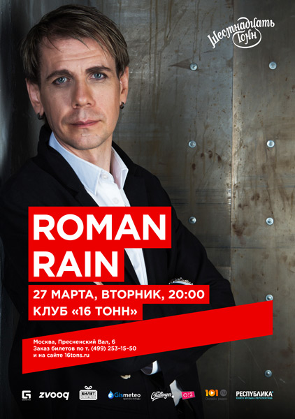 Афиша Roman Rain