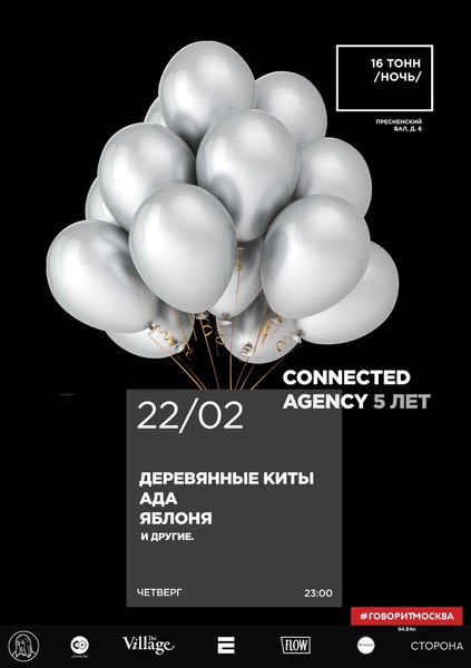 Афиша День Рождения Connected Agency