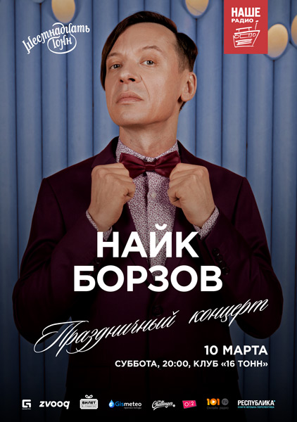 Афиша Найк Борзов