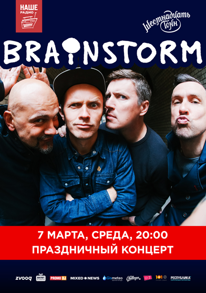 Афиша Brainstorm