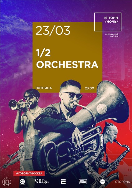 Афиша 1/2 Orchestra