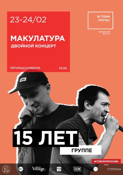 Афиша Макулатура - 15 лет группе. Двойной концерт