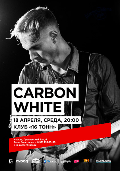 Афиша Carbon White