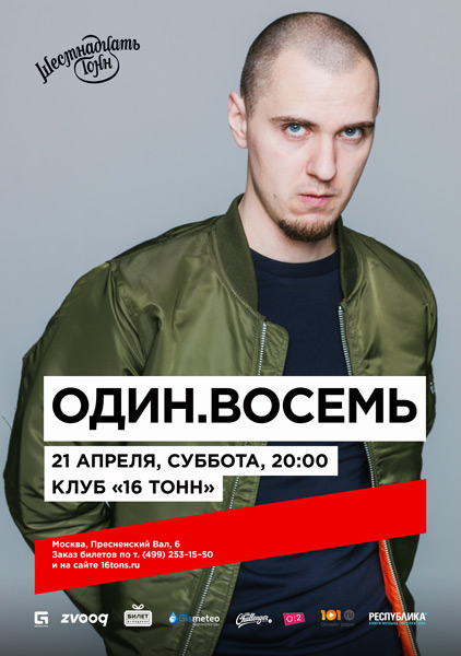 Афиша Один.Восемь