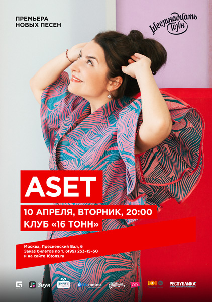 Афиша ASET