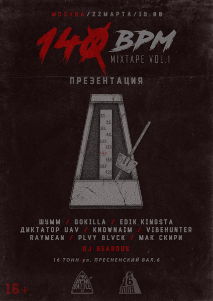 Афиша 140 BPM MIXTAPE vol. 1