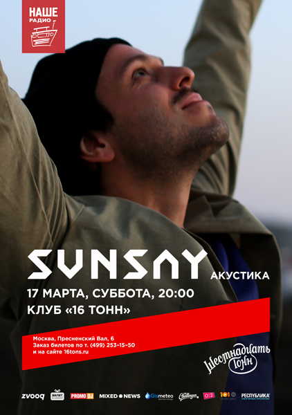 Афиша SunSay