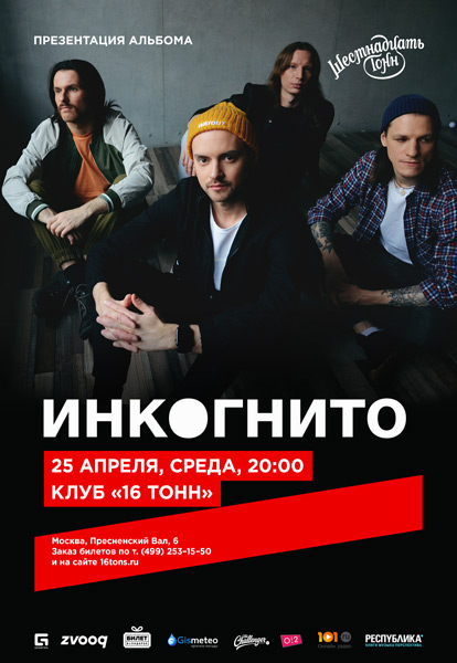 Афиша Инкогнито