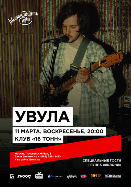 Афиша Увула