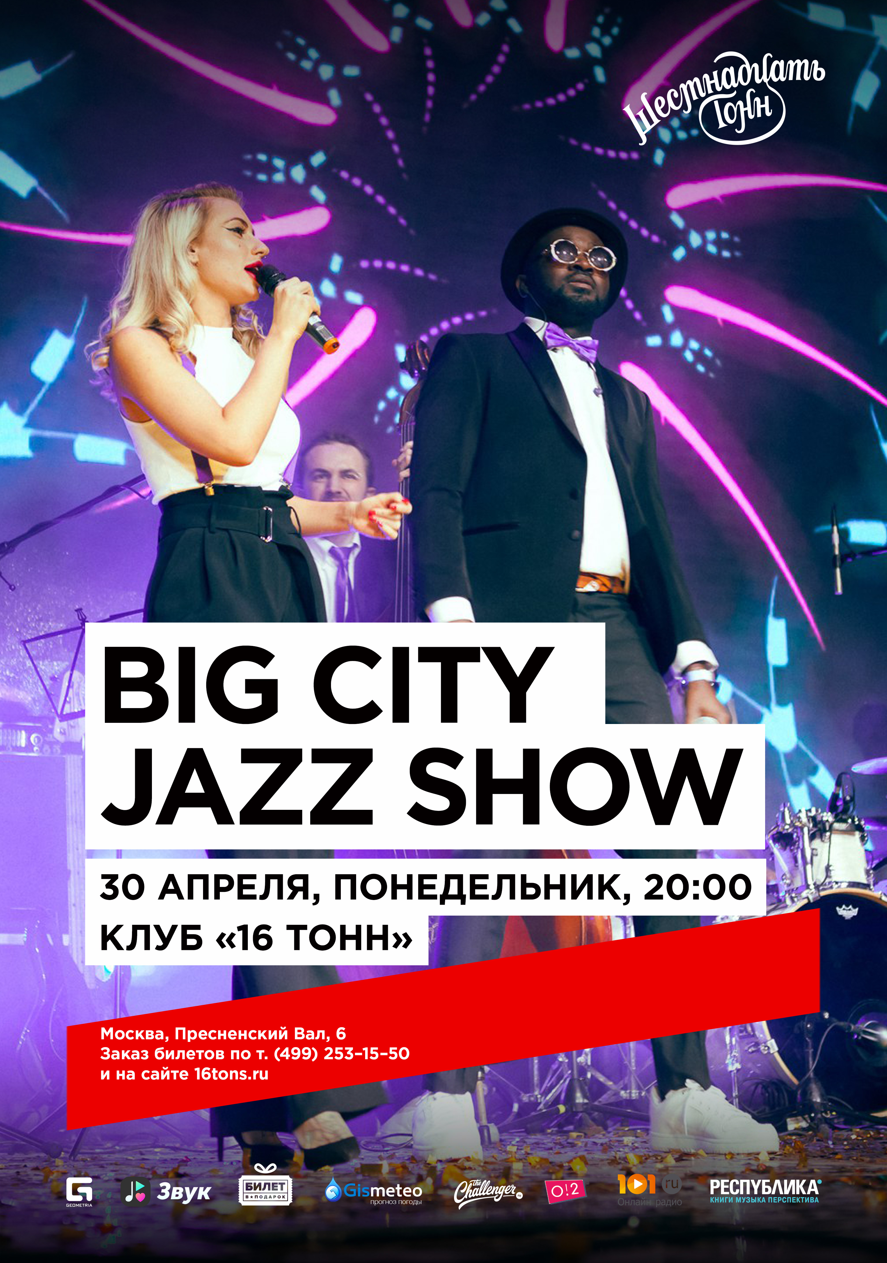 Афиша Big City JAZZ Show