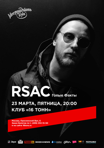 Афиша RSAC - Голые Факты