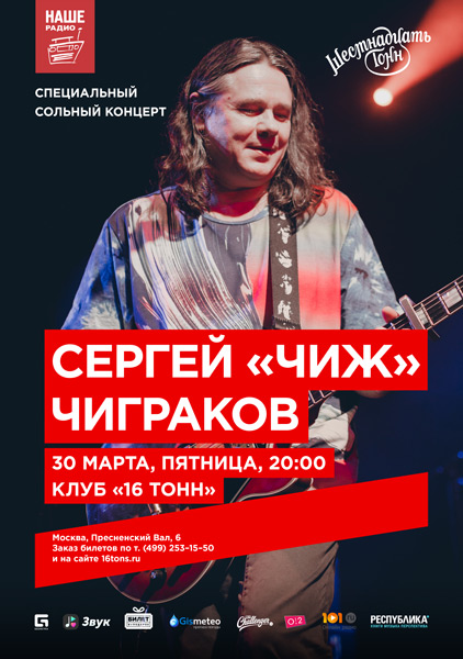 Афиша Сергей «Чиж» Чиграков
