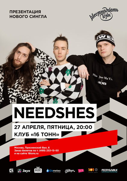 Афиша Needshes