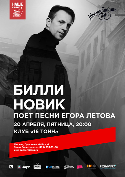 Афиша Билли Новик исполняет песни Е. Летова