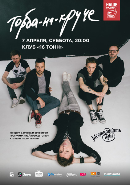 Афиша Торба-на-Круче