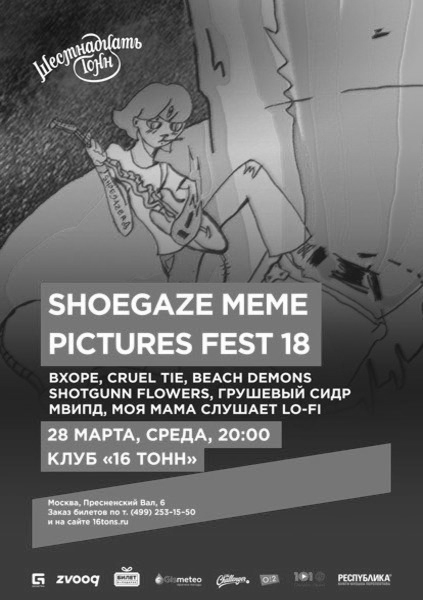 Афиша Shoegaze Meme Picture Fest 18