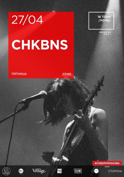 Афиша CHKBNS
