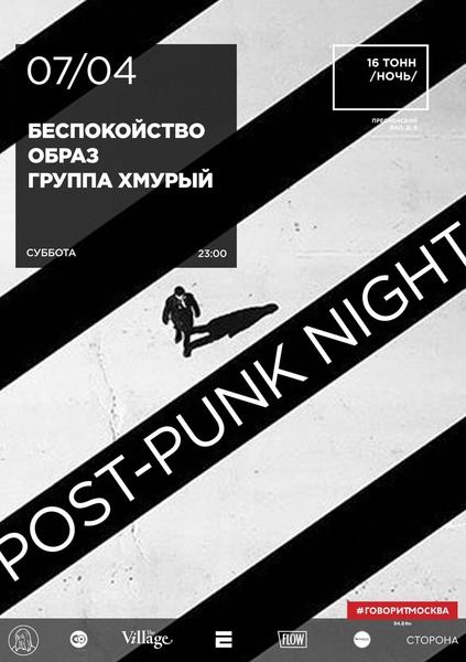 Афиша Post-Punk Night