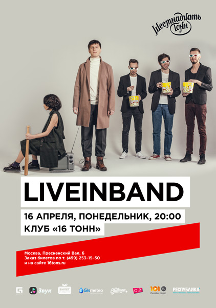 Афиша LIVEINBAND