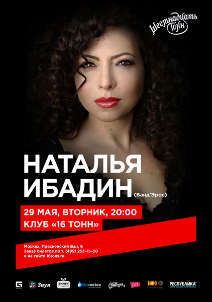 Афиша Наталья Ибадин