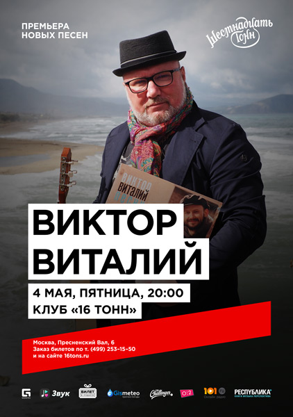 Афиша Виктор Виталий