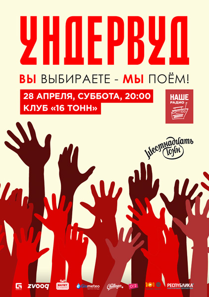 Афиша Ундервуд