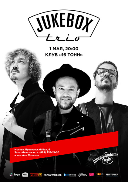 Афиша Jukebox Trio 