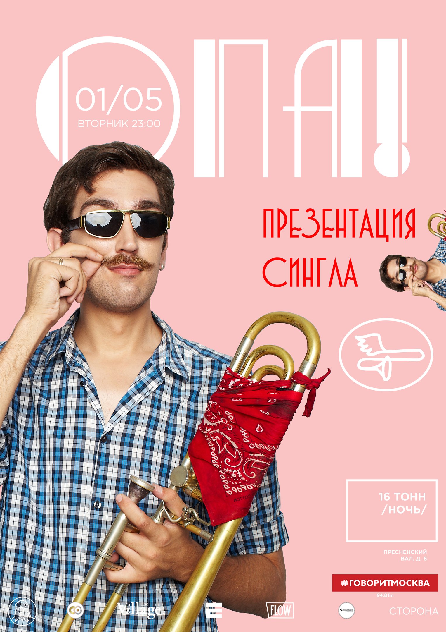 Афиша ОПА! - Презентация сингла!