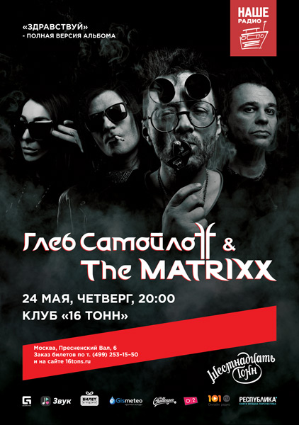 Афиша Глеб Самойлов & The Matrixx