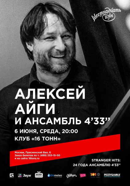 Афиша Алексей Айги и Ансамбль «4'33»