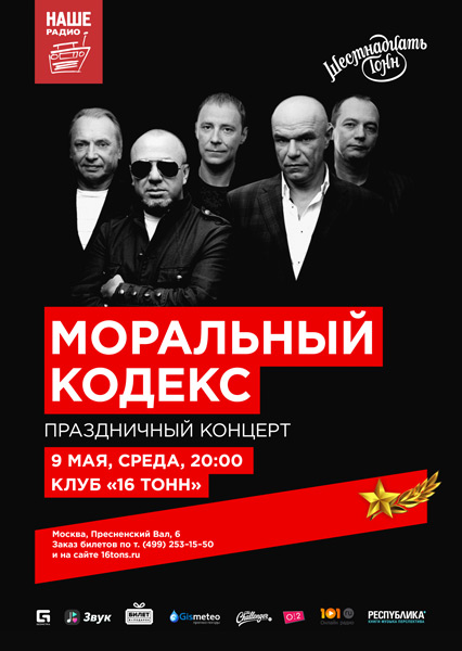Афиша Моральный кодекс