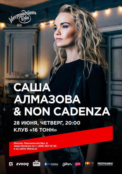Афиша Саша Алмазова и Non Cadenza