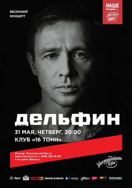 Афиша Дельфин. День 1