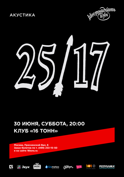 Афиша 25/17