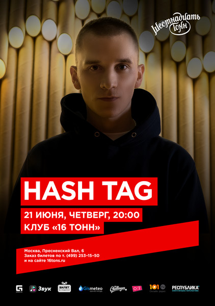 Афиша Hash Tag